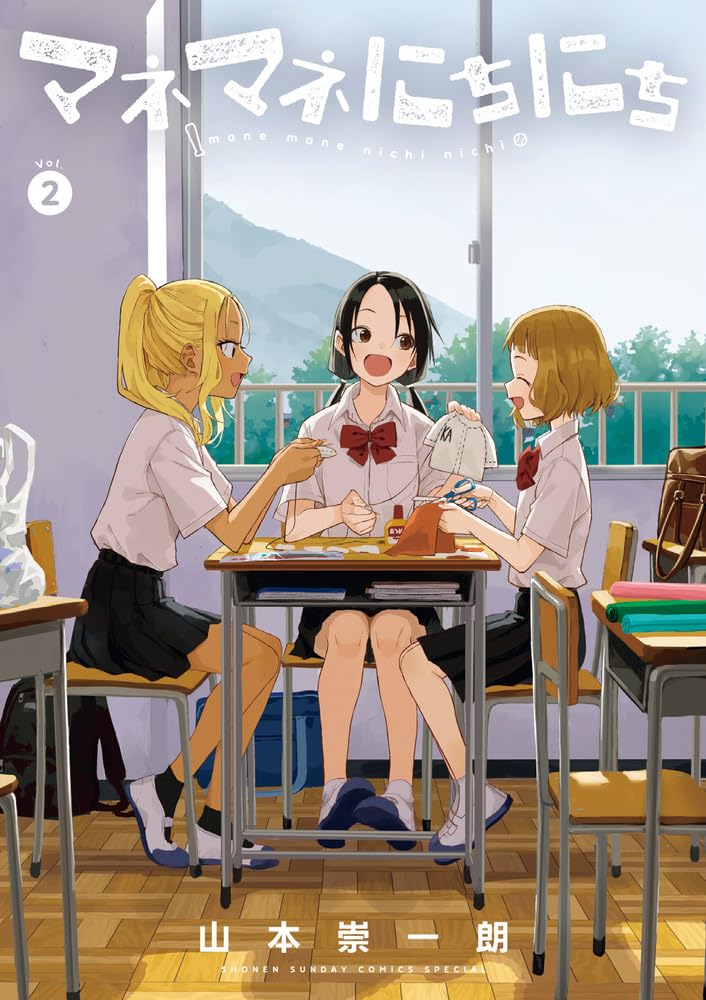 Amazon.co.jp: マネマネにちにち (2) (ゲッサン少年サンデーコミックス